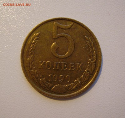 5 копеек 1990 М до 16.12.2016 22.00 - 2 (2).JPG