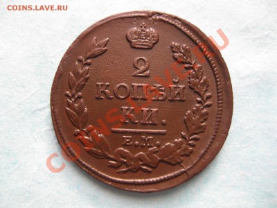 2 копейки 1813 емнм-,_,_,до 11.01.11 - IMG_6473.JPG