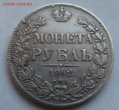 1 рубль 1842г. хороший! с 200р. до 15.12.2016г. в 22:30 мск. - IMG_7105.JPG