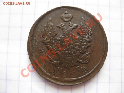 2 копейки 1824 емпг_,_,_,до 11.01.11 - IMG_6471.JPG