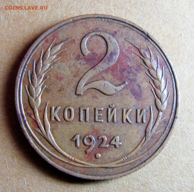 2 копейки 1924 шт.1.2А   2 штуки - IMG_8704.JPG