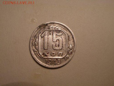 15 копеек 1943 года шт? - PC101296_500x375