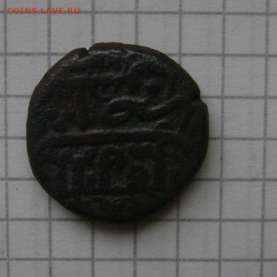 Грузинская медная монета - DSC08389.JPG