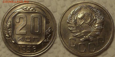 20 копеек 1936 окончание аукциона 14.12 в 22.00 - 193620ар.JPG