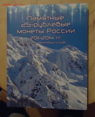25 р. 7шт 2011-2014гг в альбоме до 16.12.2016г. 22-00 МСК - DSC06453.JPG