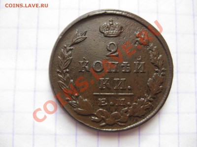 2 копейки 1824 емпг_,_,_,до 11.01.11 - IMG_6472.JPG