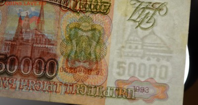 Бона 50000руб 1993 (мод.94) № ЗБ 999.... до 15.12 в 22:00мск - DSC_0024.JPG
