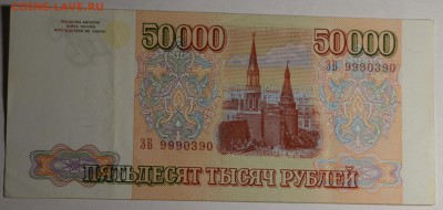 Бона 50000руб 1993 (мод.94) № ЗБ 999.... до 15.12 в 22:00мск - DSC_0021.JPG