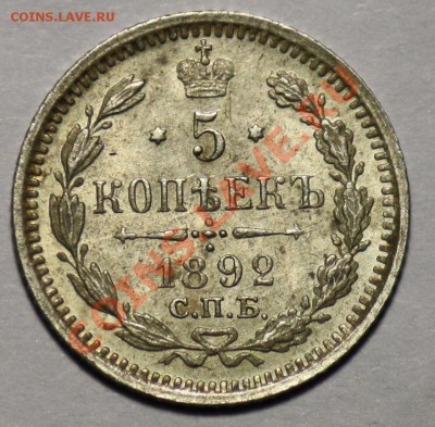 Монеты Царской России и СССР - 5коп1892_1