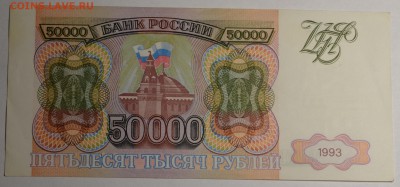 Бона 50000руб 1993 № ВВ 77...33 до 15.12 в 22:00мс - DSC_0027.JPG