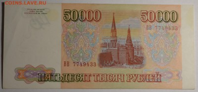 Бона 50000руб 1993 № ВВ 77...33 до 15.12 в 22:00мс - DSC_0026.JPG