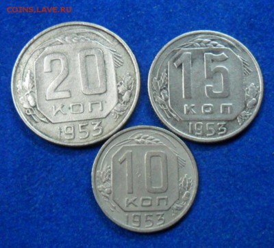 10,15,20 коп 1953 года - SAM_8190