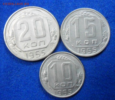 10,15,20 коп 1955 года - SAM_8196