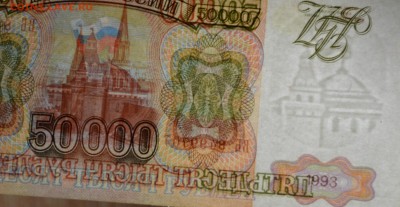 Бона 50000руб 1993 серия ВБ до 15.12 в 22:00мс - DSC_0034.JPG