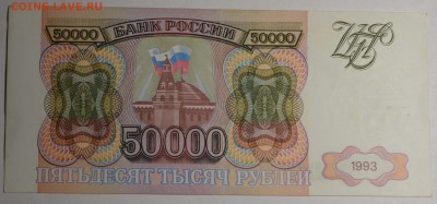 Бона 50000руб 1993 серия ВБ до 15.12 в 22:00мс - DSC_0033.JPG