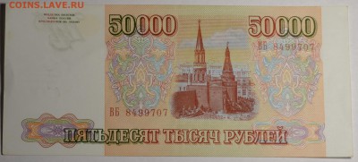 Бона 50000руб 1993 серия ВБ до 15.12 в 22:00мс - DSC_0030.JPG