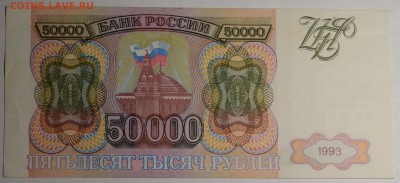Бона 50000руб 1993 № БЛ ...7337 до 15.12 в 22:00мс - DSC_0037.JPG