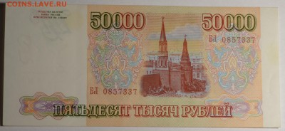 Бона 50000руб 1993 № БЛ ...7337 до 15.12 в 22:00мс - DSC_0035.JPG