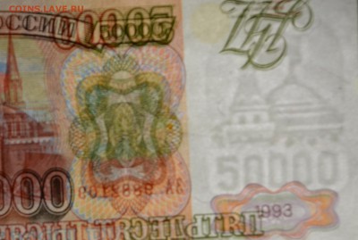 Бона 50000руб 1993 (модиф.94) №ЗА 9.....9 до 15.12 в 22:00мс - DSC_0045.JPG