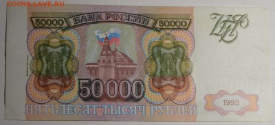 Бона 50000руб 1993 (модиф.94) №ЗА 9.....9 до 15.12 в 22:00мс - DSC_0044.JPG