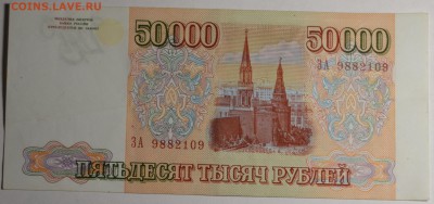 Бона 50000руб 1993 (модиф.94) №ЗА 9.....9 до 15.12 в 22:00мс - DSC_0041.JPG