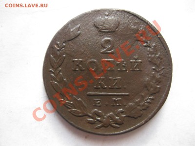 2 копейки 1829 емик_,_,_до 11.01.11 - IMG_6470.JPG