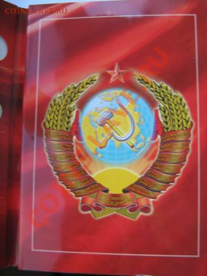 Альбом с монетами СССР - IMG_2363.JPG