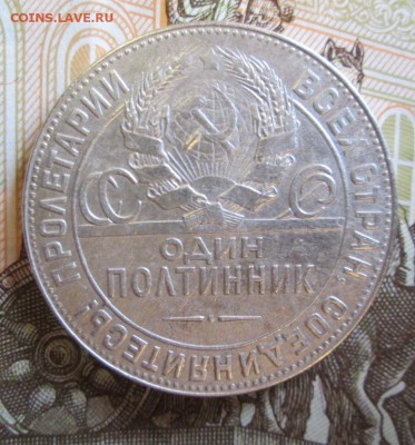 один полтинник 1924 г ТР до 17.12.2016г. в 22-00 Мск - IMG_6054.JPG