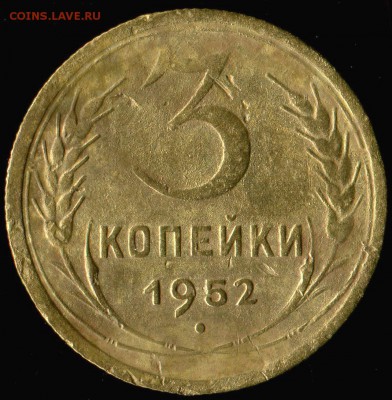 3 копейки 1952г шт. 3.11 А  до 14.12.2016г 22.00мск - img702