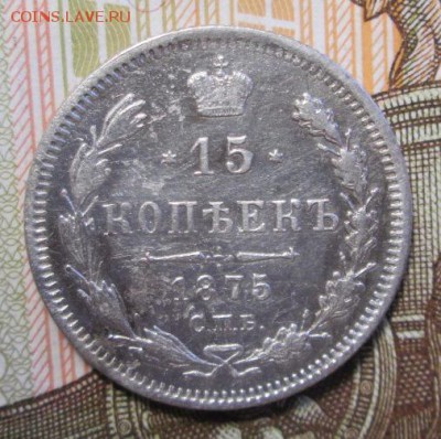 15 копеек 1875 г. до 17.12.2016г. 22-00 Мск. - IMG_6069.JPG