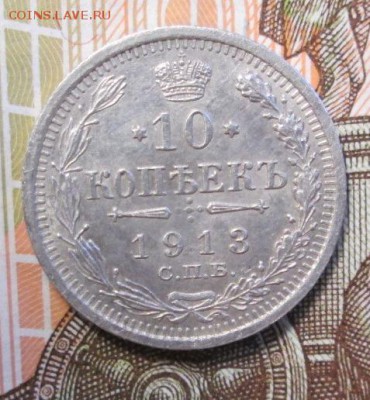 10 копеек 1913 г. до 17.12.2016г. 22-00 Мск. - IMG_6072.JPG