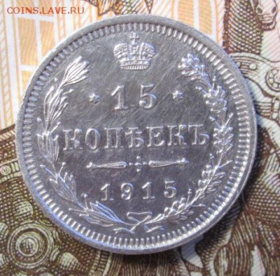 15 копеек 1915 г. до 17.12.2016г. 22-00 Мск. - IMG_6079.JPG