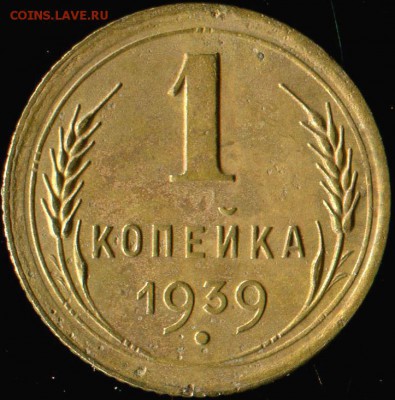 1 копейка 1939г шт. Ж  до 14.12.2016г 22.00мск - img707