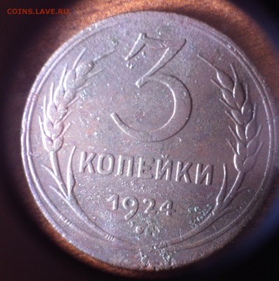 3 копейки 1924 года. - image (6)