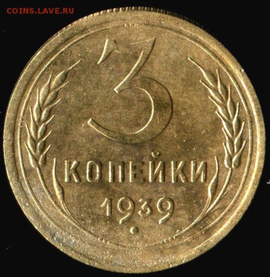 3 копейки 1939г ББ по Адрианову. до 14.12.2016г 22.00мск - img711