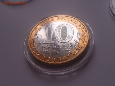 2000г.бим.10руб. ★ Политрук ★ --- Смещение --- до 12.12 - DSC_0195.JPG