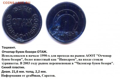 Жетон опознание пластиковый Ташкент с подковой - Узбекистан. Тошкент.