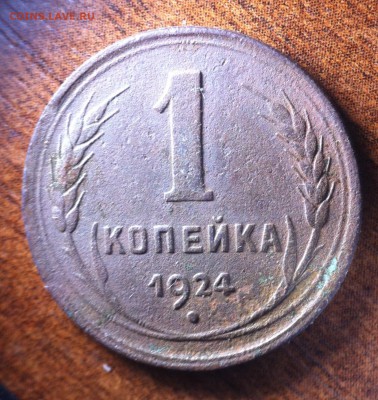 1 копейка 1924 года. - image (9)