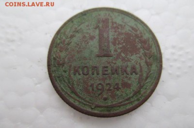 1 копейка 1924 - IMG_6795.JPG