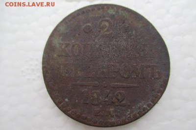 2 копейки серебром 1842 - 2копейки серебром 1842.JPG