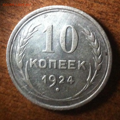 10 копеек 1924 года - image (12)