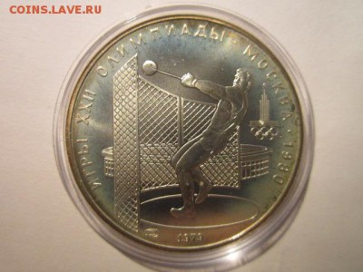 5 рублей 1979 ОИ-80 Молот АЦ до 16.12.2016 в 22:30 - IMG_1565.JPG