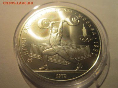 5 рублей 1979 ОИ-80 Штанга АЦ до 16.12.2016 в 22:30 - IMG_1570.JPG