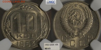 Советы в слабах NGC ms65-ms66 - 10-53