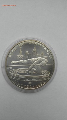 5 рублей 1978 года Прыжки в высоту. Игры XXII Олимпиады 1980 - PHOTO_20161204_134010