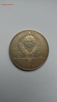 1980 год 5 рублей Молот. Игры XXII Олимпиады 1979г - PHOTO_20161209_160603