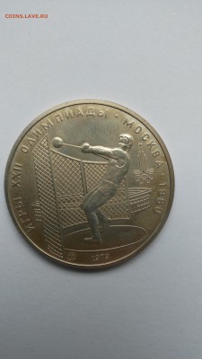1980 год 5 рублей Молот. Игры XXII Олимпиады 1979г - PHOTO_20161209_160456