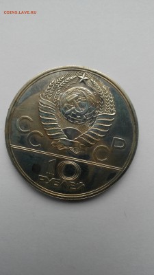 10 рублей 1979 года ГИРЯ. Игры XXII Олимпиады 1980 - PHOTO_20161209_160727