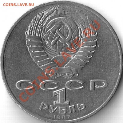 1 руб. 1987г. юбилейный, засорение. - 1руб. брак..JPG