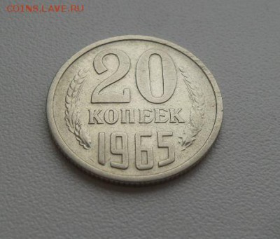 20 копеек 1965 г. аук до 14.12.2016г - 3